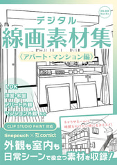 デジタル線画素材集〈アパート・マンション編〉