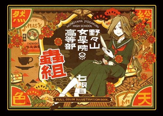 野々山女学院高等部　蟲組　七限目