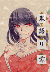 鬼語リ　零