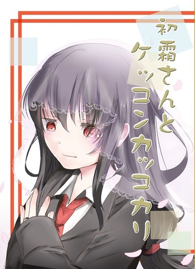 初霜さんとケッコンカッコカリ