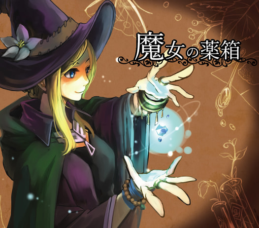 魔女の薬箱