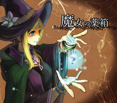 魔女の薬箱