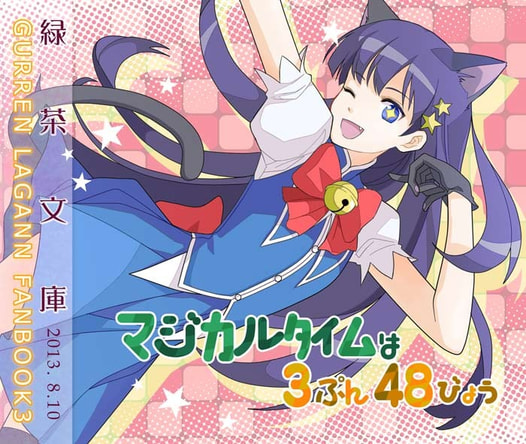 マジカルタイムは3ぷん48びょう