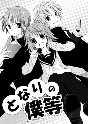 となりの僕等