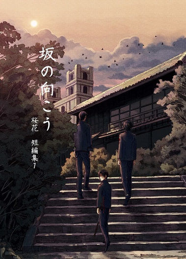坂の向こう　桜花短編集１