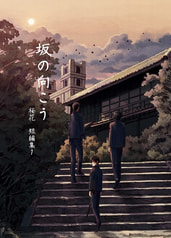 坂の向こう　桜花短編集１