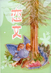 恋文
