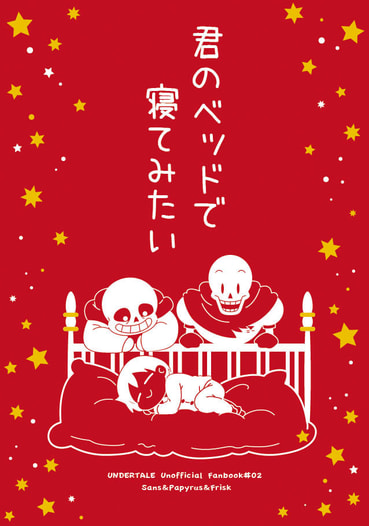 君のベッドで寝てみたい