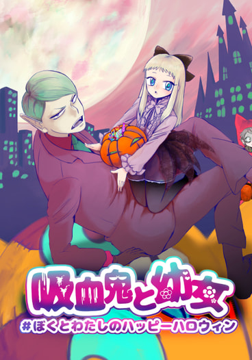 吸血鬼と幼女#ぼくとわたしのハッピーハロウィン