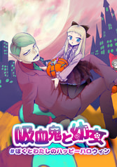 吸血鬼と幼女#ぼくとわたしのハッピーハロウィン