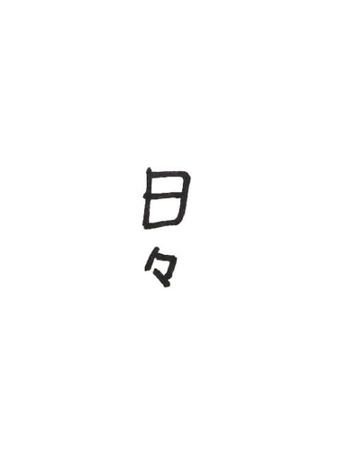 日々
