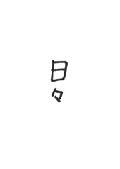 日々