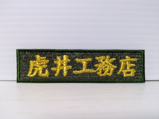 虎井工務店刺繍ワッペン