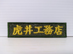 虎井工務店刺繍ワッペン