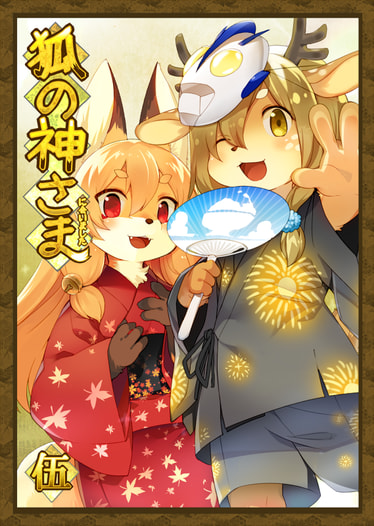 狐の神さまに会いました　伍