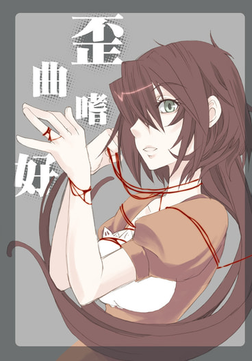 歪曲嗜好