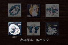 夜の標本缶バッジ「白夜石」【全6種】
