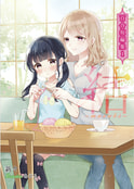 結〜むすび〜　百合短編集１