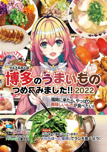 博多のうまいもの つめこみました 2022