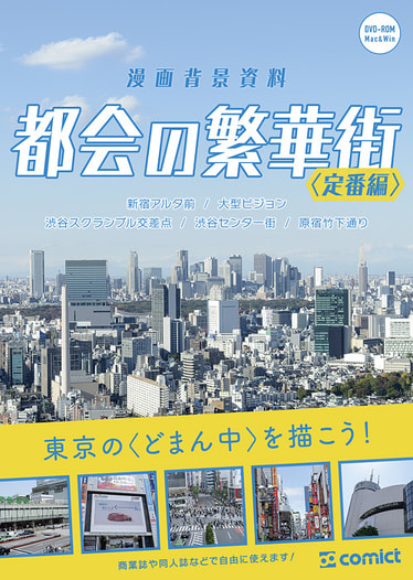 漫画背景資料 都会の繁華街〈定番編〉