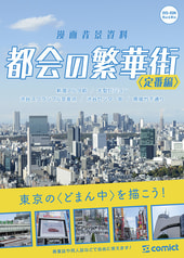 漫画背景資料 都会の繁華街〈定番編〉