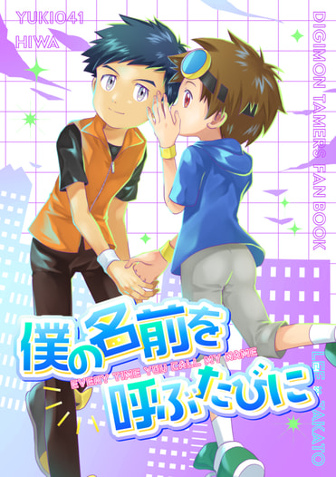 僕の名前を呼ぶたびに