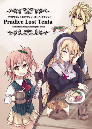 アリアンロッド２Eリプレイ・ストイックマインド　Para-dice-Lost　Tenia