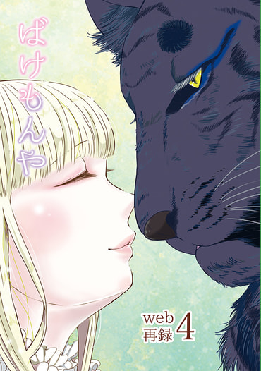 ばけもんやweb再録４