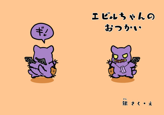 エビルちゃんのおつかい