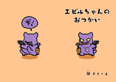 エビルちゃんのおつかい