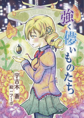 強く儚いものたち