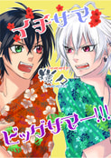 イチサマ様々ビッグサマー!!!