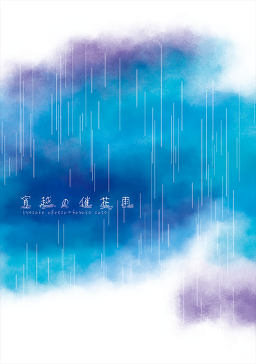 宵越の催花雨