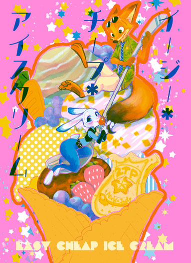 イージー・チープ・アイスクリーム