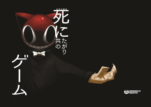 死にたがり共のゲーム