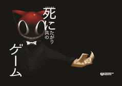 死にたがり共のゲーム