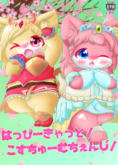 はっぴーきゃっとこすちゅーむちぇんじ