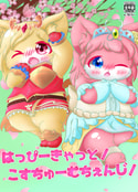 はっぴーきゃっとこすちゅーむちぇんじ