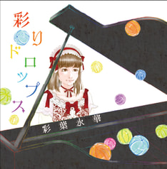 彩りドロップス