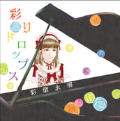 彩りドロップス