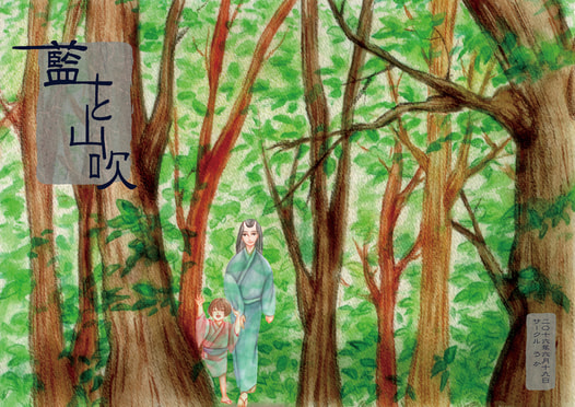 藍と山吹