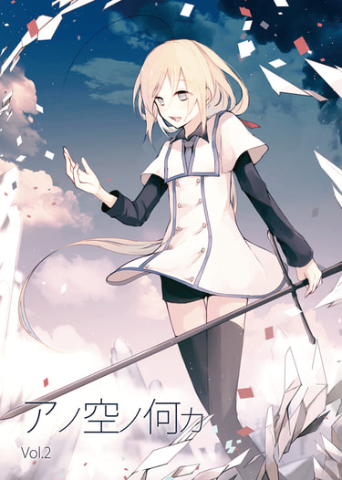 アノ空ノ何カ　vol.2