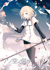 アノ空ノ何カ　vol.2