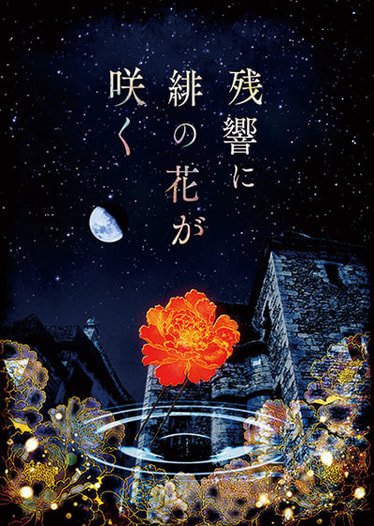 残響に緋の花が咲く
