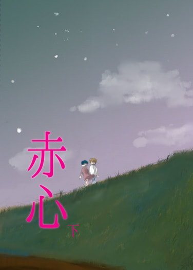 赤心　下