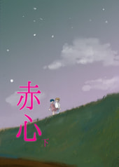 赤心　下