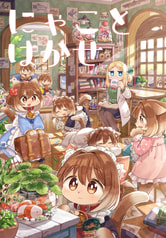 にゃことはかせ