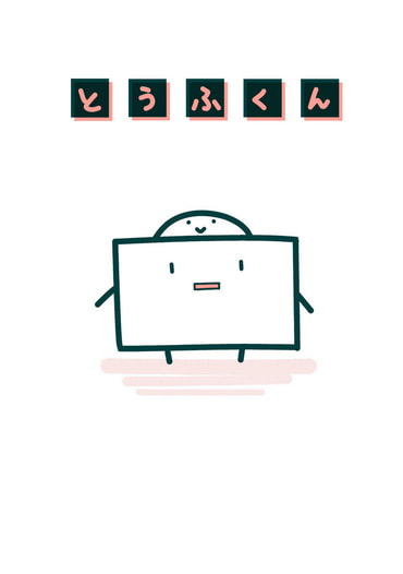 とうふくん