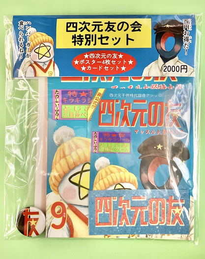 四次元友の会特別セット