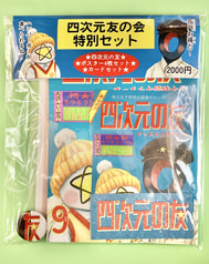 四次元友の会特別セット